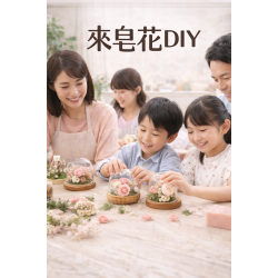 從台北到蘆洲，認識手作香皂與永生花的一日體驗課程