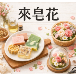 適合親子一起參與的手作課程：新莊、中和、永和的香皂與永生花 DIY