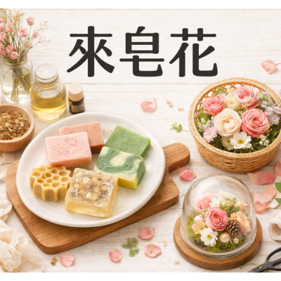 適合親子一起參與的手作課程：新莊、中和、永和的香皂與永生花 DIY